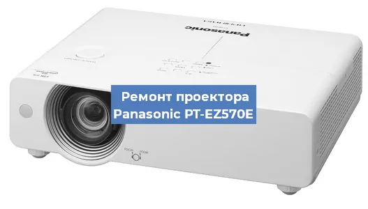 Ремонт проектора Panasonic PT-EZ570E в Самаре